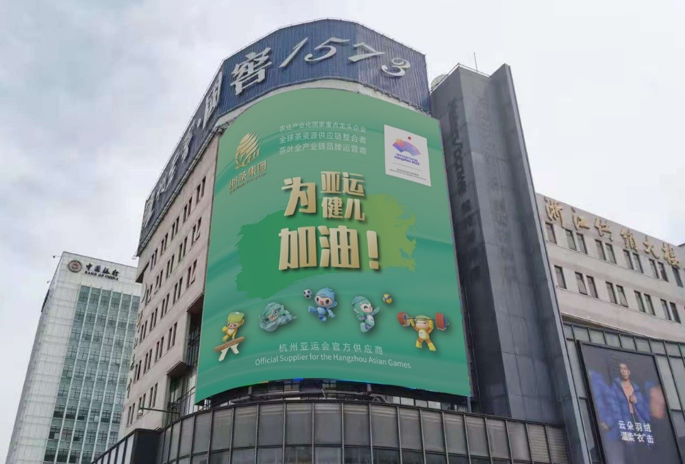 华体会(中国)茶叶大厦大屏播放亚运应援海报